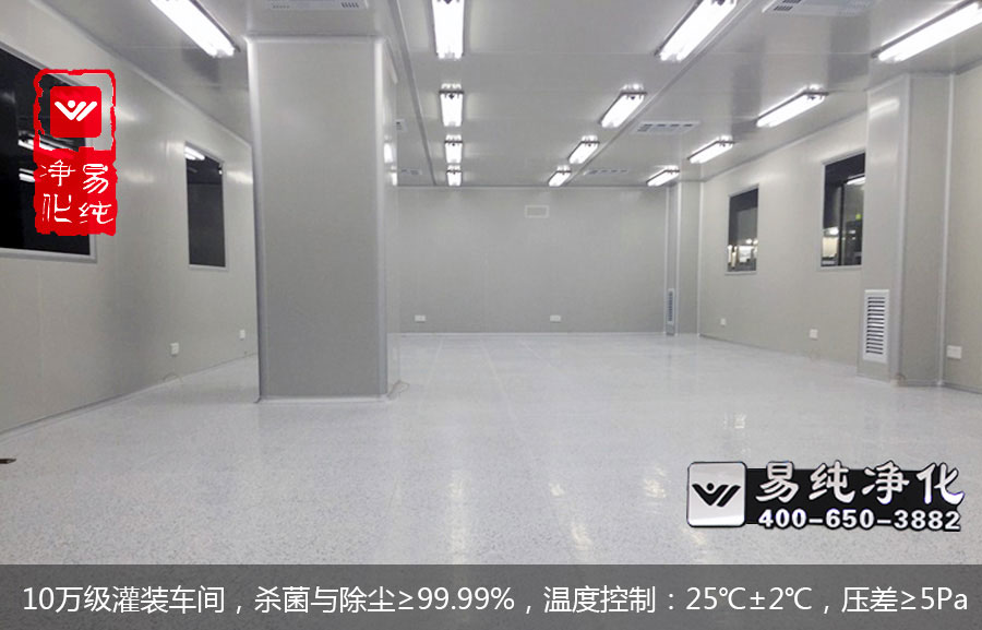 10萬(wàn)級(jí)灌裝車間，殺菌與除塵≥99.99%，溫度控制：25℃±2℃，壓差≥5Pa.jpg